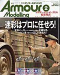 アーマーモデリング 2026年2月号の表紙