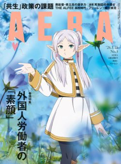 AERA（アエラ） 2026年1/19号 (発売日2026年01月13日) 表紙