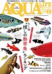 アクアライフ 2月号の表紙