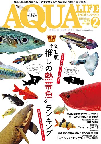 アクアライフの最新号【2月号 (発売日2026年01月09日)】| 雑誌/電子