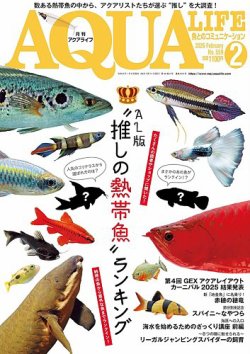 アクアライフ 2月号 (発売日2026年01月09日) | 雑誌/電子書籍/定期購読