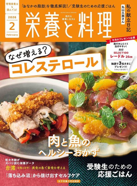 栄養と料理 2026年2月号 (発売日2026年01月09日) | 雑誌/電子書籍/定期