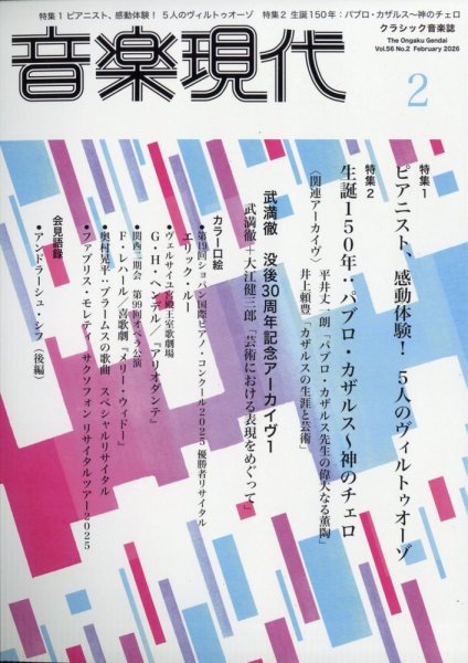音楽現代 2026年2月号 (発売日2026年01月15日) 表紙