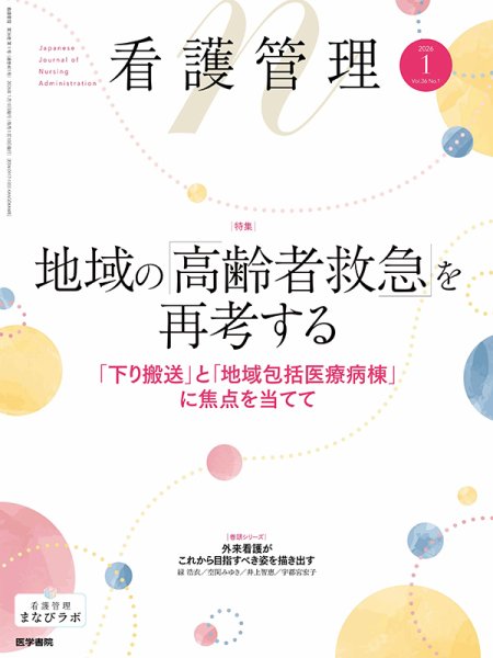 看護管理 Vol.36 No.1 (発売日2026年01月10日) 表紙