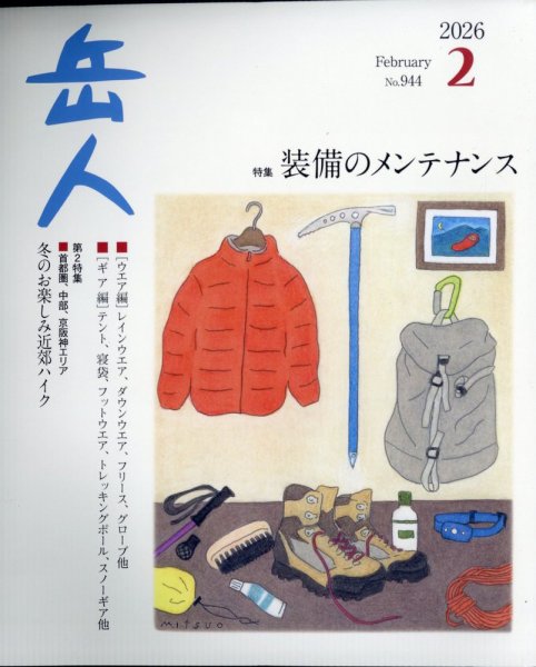 岳人 2026年2月号 (発売日2026年01月15日) 表紙