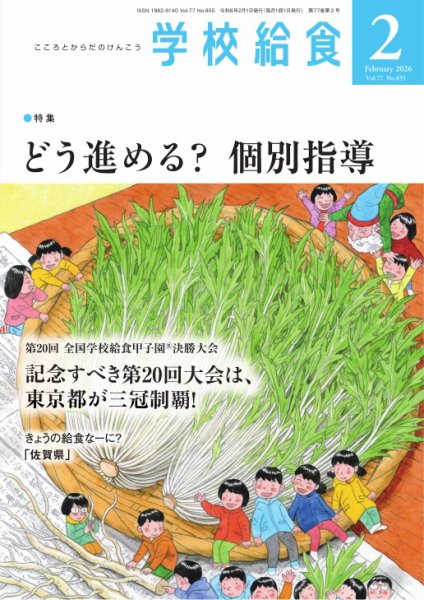 学校給食 2026年2月号 (発売日2026年01月15日) 表紙