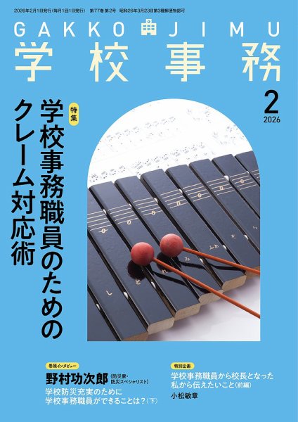 学校事務 2月号 (発売日2026年01月13日) 表紙