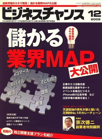 起業家向け ビジネス44冊セット ビジネスチャンス 12月号 (発売日2009年10月22日) | 雑誌/定期購読の