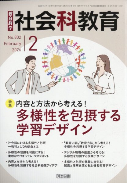 社会科教育 2026年2月号 (発売日2026年01月09日) 表紙