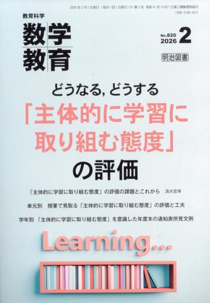 教育科学 数学教育 2026年2月号 (発売日2026年01月09日) 表紙