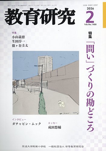 教育研究の最新号【2026年2月号 (発売日2026年01月09日)】| 雑誌/定期