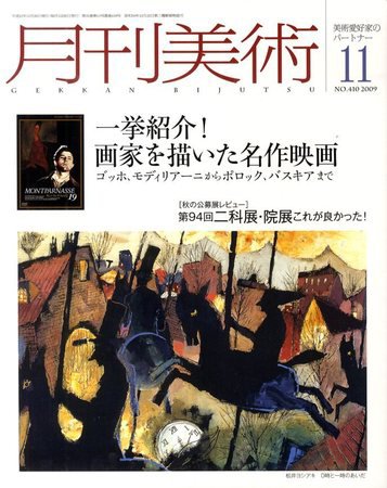 月刊美術 2009年11月号 (発売日2009年10月20日) 表紙