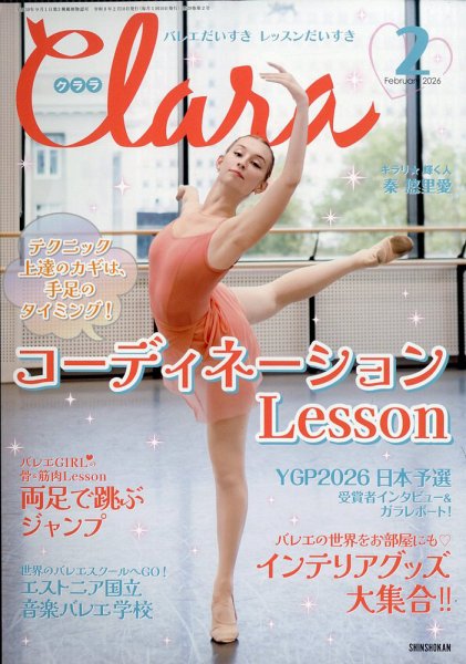 Clara（クララ） 2026年2月号 (発売日2026年01月09日) 表紙