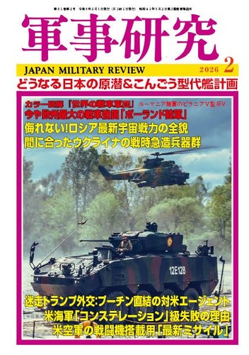 軍事研究の最新号【2026年2月号 (発売日2026年01月09日)】| 雑誌/定期