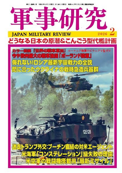 軍事研究 2026年2月号 (発売日2026年01月09日) 表紙