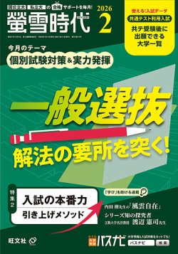 螢雪時代の次号【2026年2月号 (発売日2026年01月14日)】| 雑誌/定期