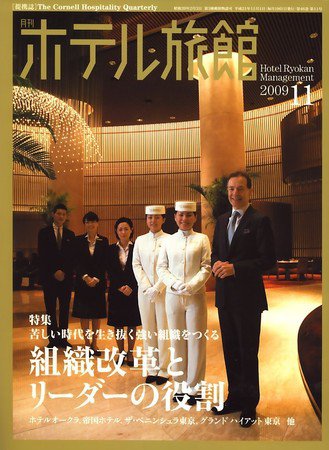 ホテル旅館 11月号 (発売日2009年10月22日) 表紙