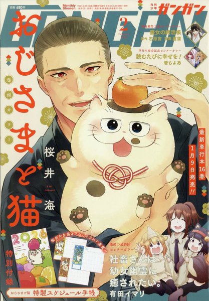 月刊 少年ガンガン 2026年2月号 (発売日2026年01月09日) 表紙