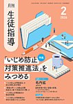 月刊生徒指導 2月号の表紙