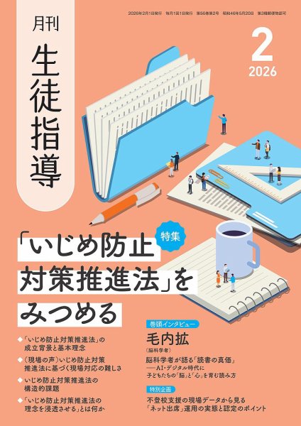 月刊生徒指導 2月号 (発売日2026年01月13日) 表紙