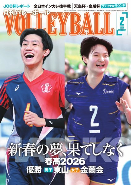 月刊バレーボール 2月号 (発売日2026年01月21日) 表紙
