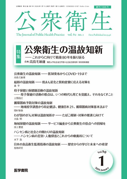 公衆衛生 Vol.90 No.1 (発売日2026年01月15日) 表紙