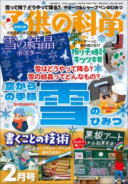 子供の科学 子供の科学 2026年2月号 (発売日2026年01月09日) | 雑誌/電子書籍/定期