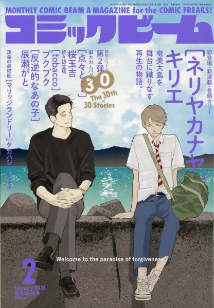 コミックビーム 2026年2月号 (発売日2026年01月09日) 表紙