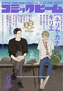 コミックビームの最新号【2026年2月号 (発売日2026年01月09日)】| 雑誌