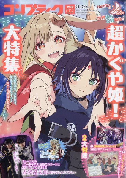 コンプティーク 2026年2月号 (発売日2026年01月09日) | 雑誌/定期購読