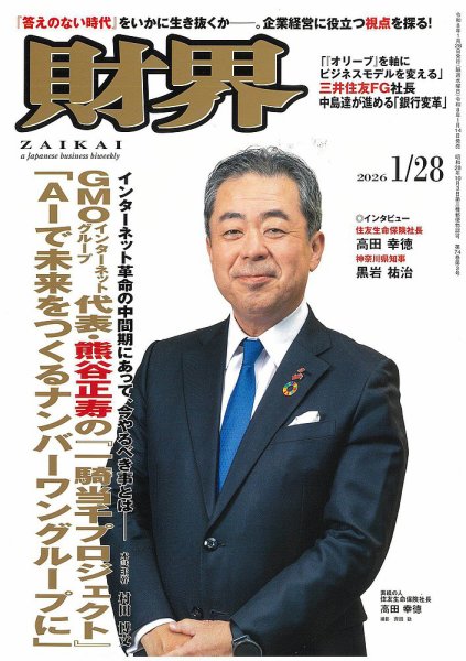 財界 2026年1/28号 (発売日2026年01月14日) 表紙