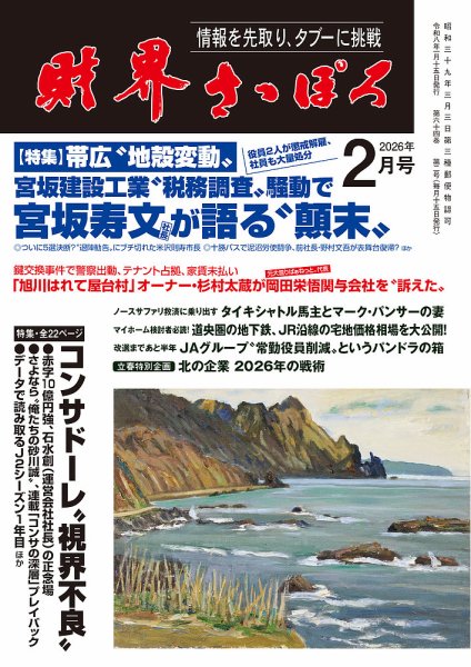 財界さっぽろ 2026年2月号 (発売日2026年01月15日) 表紙