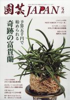 園芸Japanの最新号【2026年2月号 (発売日2026年01月09日)】| 雑誌/電子