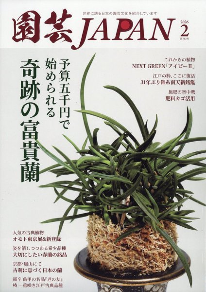 園芸Japan 2026年2月号 (発売日2026年01月09日) 表紙