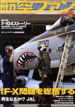 航空ファン No.684 (発売日2009年10月21日) 表紙