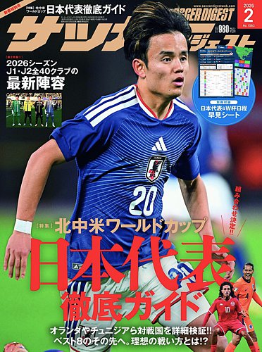サッカーダイジェスト 2026年2月号 (発売日2026年01月13日) | 雑誌