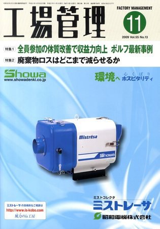 工場管理 2009年10月20日発売号 表紙