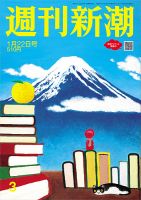 週刊新潮 2026年1/22号 表紙
