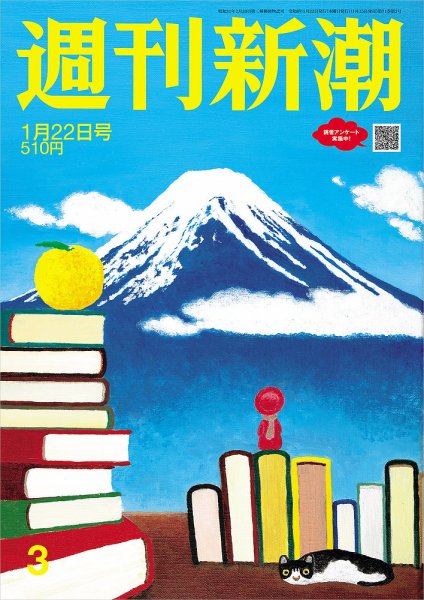 週刊新潮 2026年1/22号 (発売日2026年01月15日) 表紙