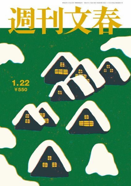 週刊文春 1月22日号 (発売日2026年01月15日) | 雑誌/定期購読の予約は