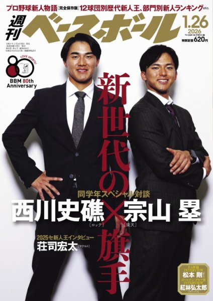 週刊ベースボール 2026年1/26号 (発売日2026年01月14日) 表紙