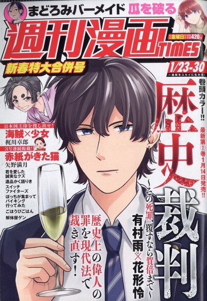 週刊 漫画TIMES (タイムス) 2026年1/30号 (発売日2026年01月09日) 表紙