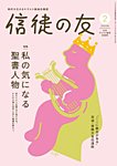 信徒の友 2月号の表紙