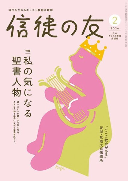 信徒の友 2月号 (発売日2026年01月10日) 表紙