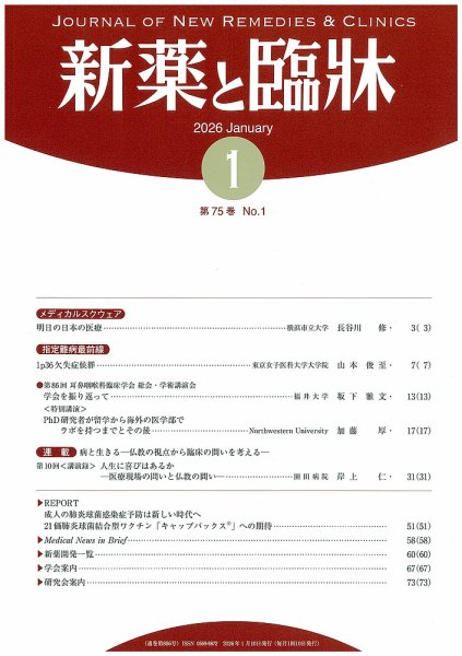 新薬と臨牀 2026/01/10 (発売日2026年01月10日) 表紙