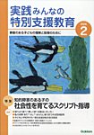 実践みんなの特別支援教育 2026年2月号の表紙