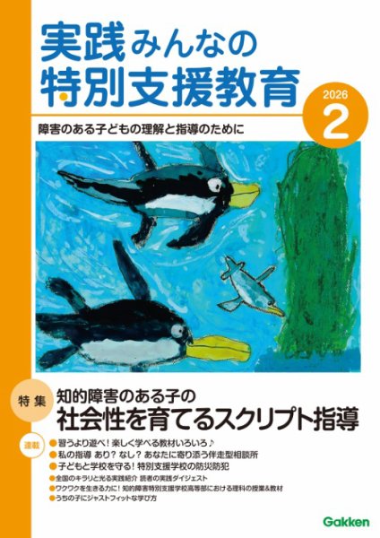 実践みんなの特別支援教育 2026年2月号 (発売日2026年01月16日) 表紙