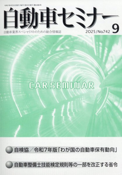 自動車セミナー 2025年9月号 (発売日2026年01月06日) 表紙