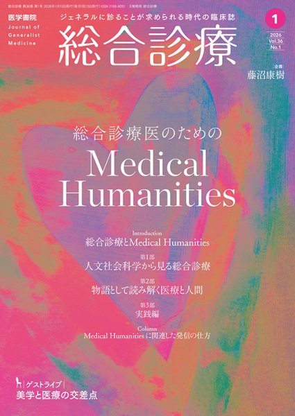総合診療 Vol.36 No.1 (発売日2026年01月15日) 表紙