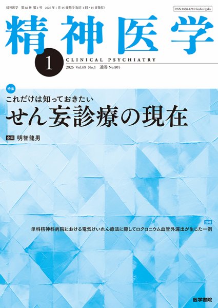 精神医学 Vol.68 No.1 (発売日2026年01月15日) 表紙
